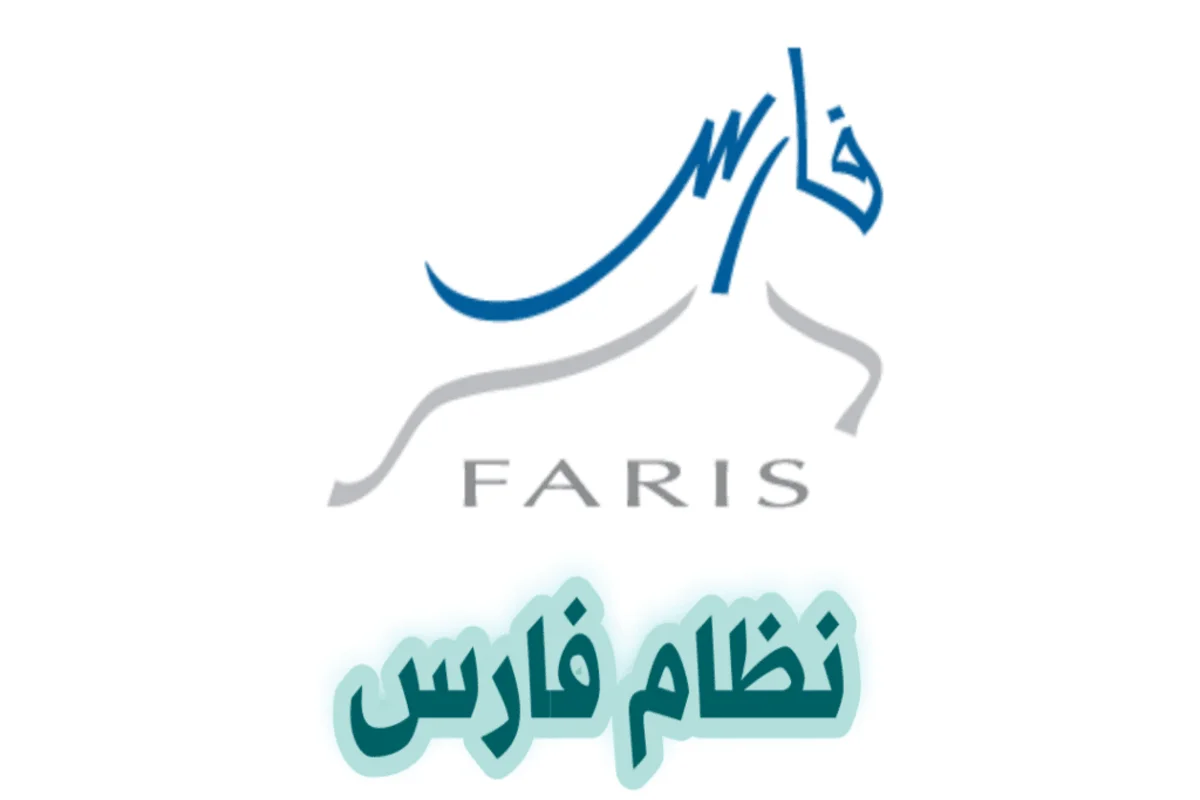التسجيل في نظام فارس