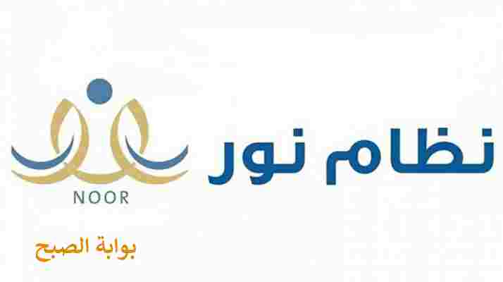 التسجيل في نور