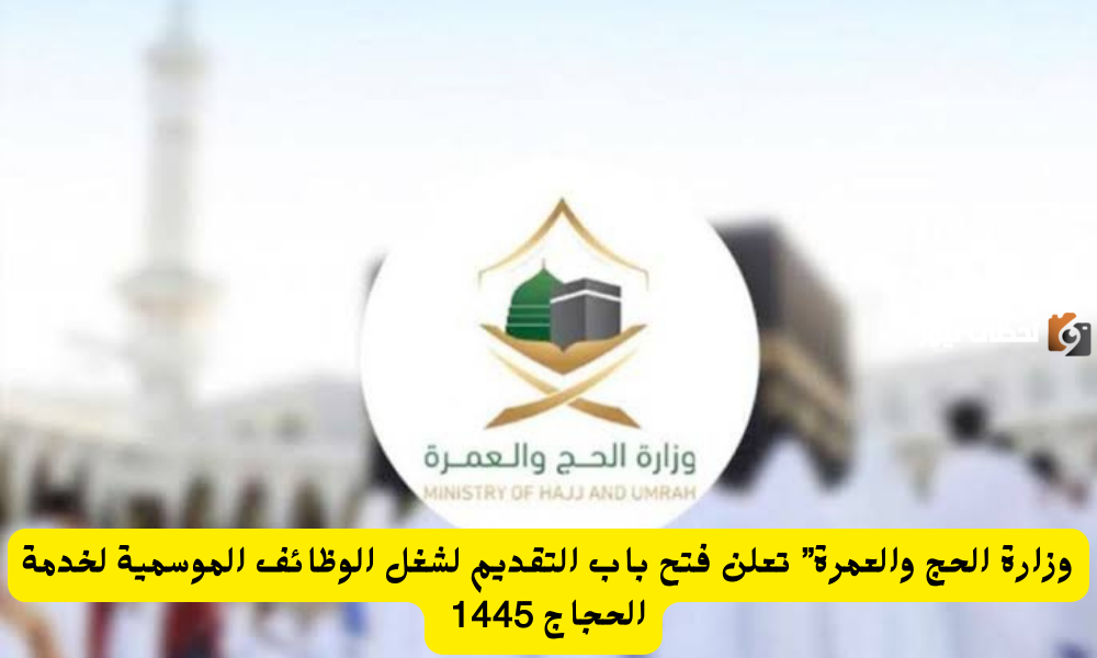 التسجيل في وظائف الحج والعمرة