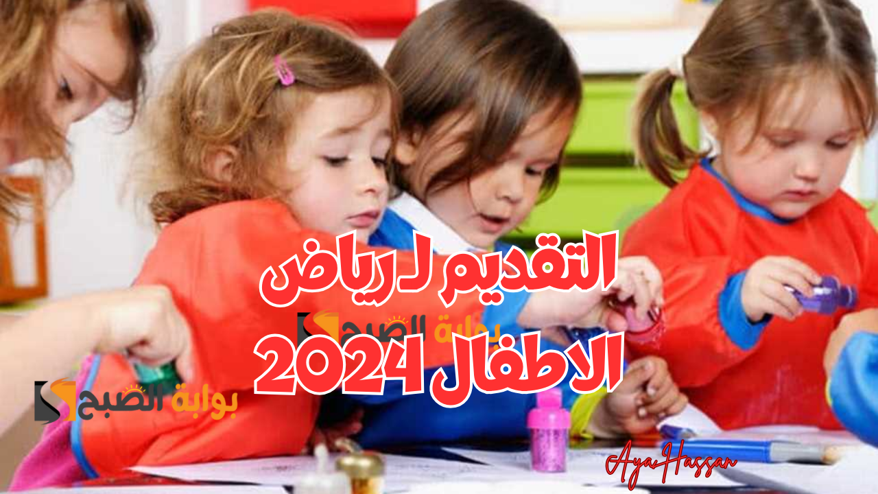 التقديم إلى رياض الأطفال