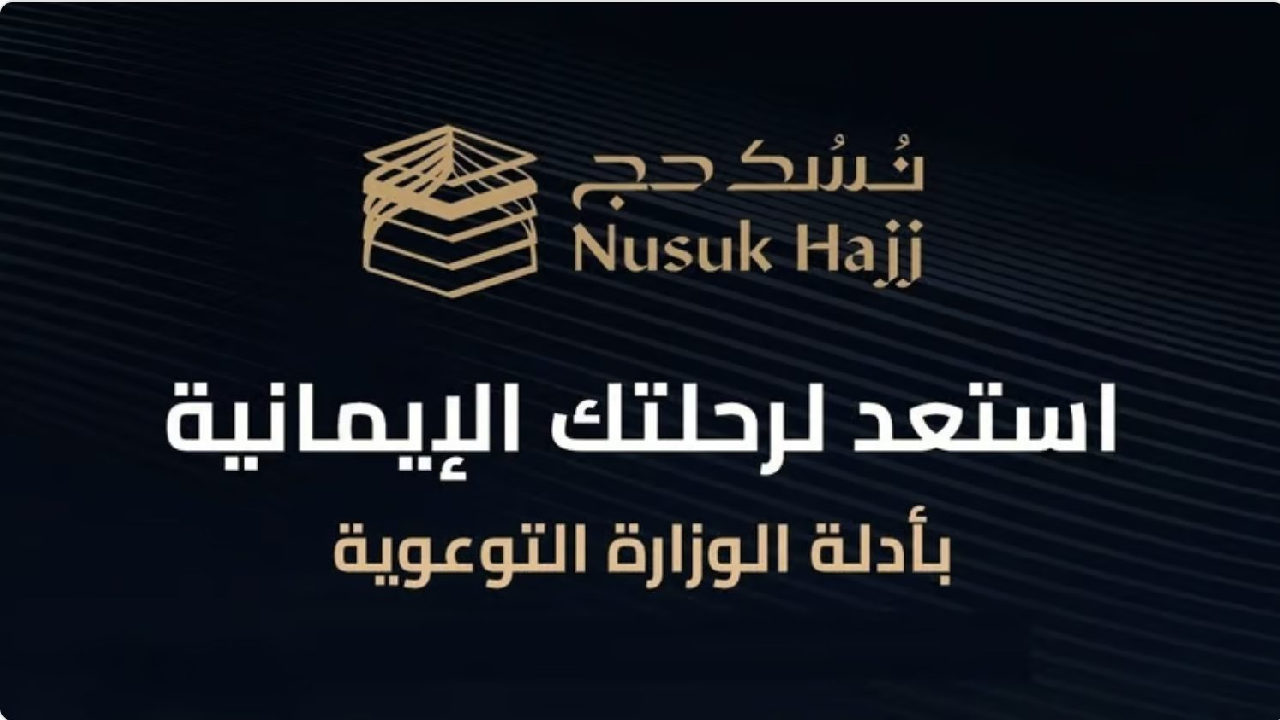 التقديم على تأشيرة الحج من خلال نسك