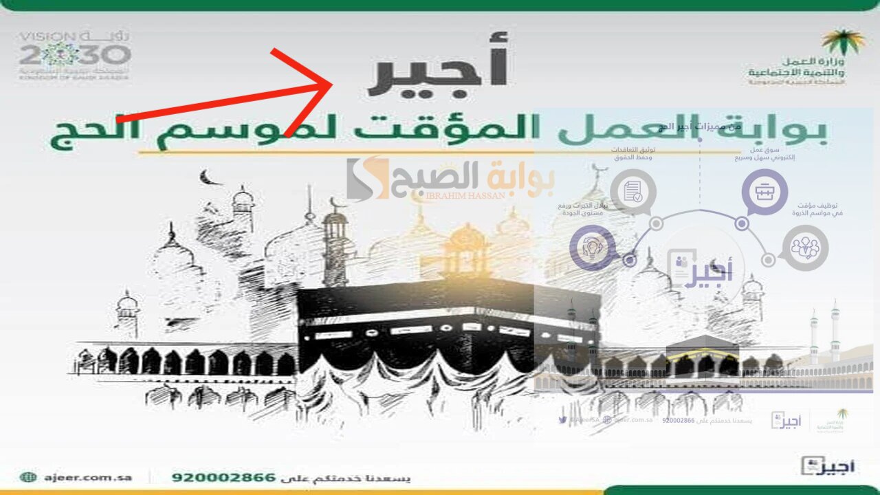 التقديم على وظائف الحج لموسم 1445 عبر أجير والشروط المطلوبة