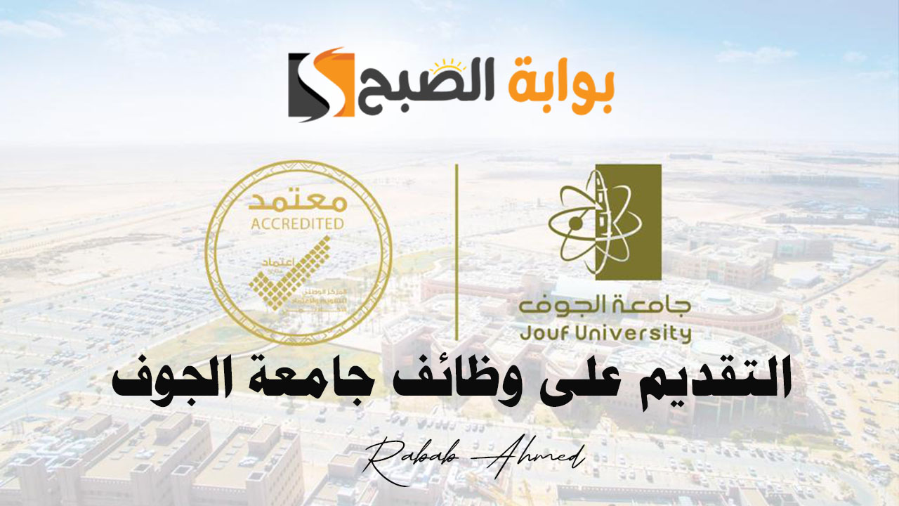 التقديم على وظائف جامعة الجوف