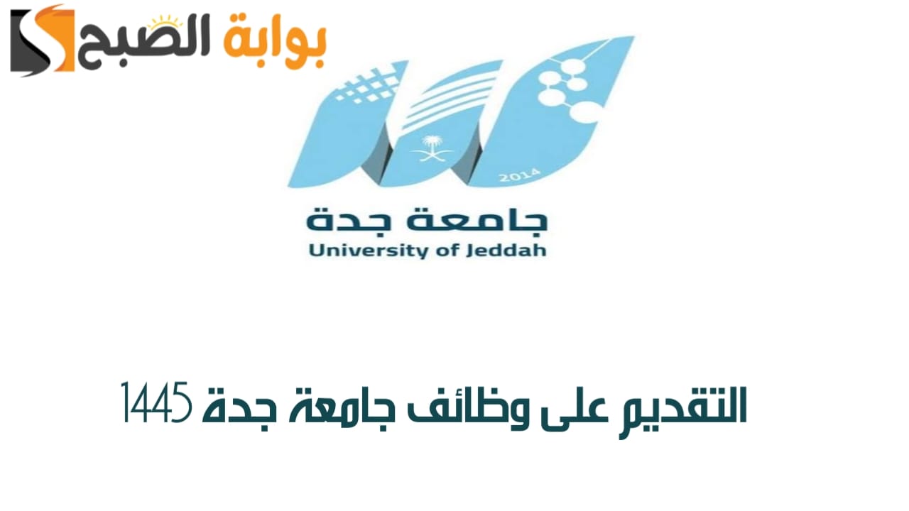 التقديم على وظائف جامعة جدة 1445