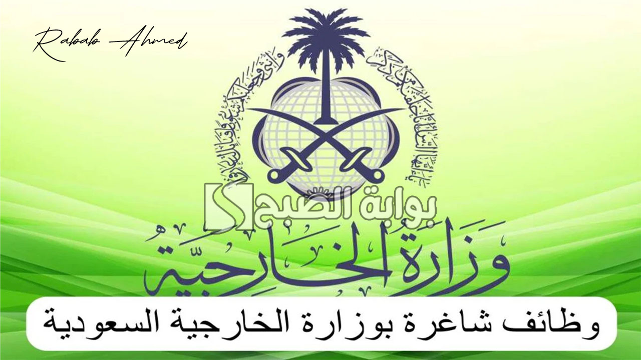 التقديم على وظائف وزارة الخارجية