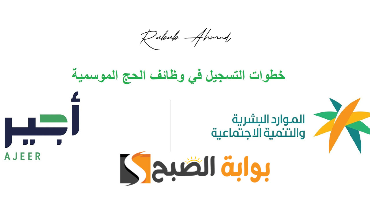 التقديم في وظائف الحج منصة أجير