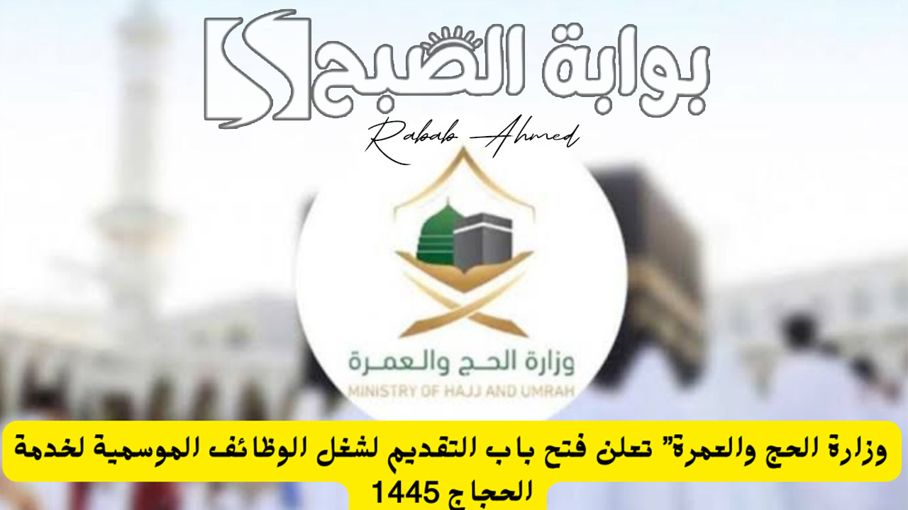 التقديم في وظائف موسم الحج 1445