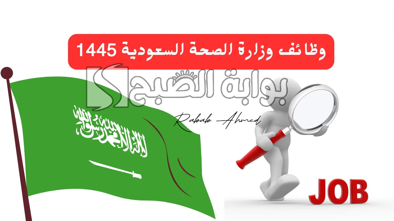 التقديم في وظائف وزارة الصحة 1445