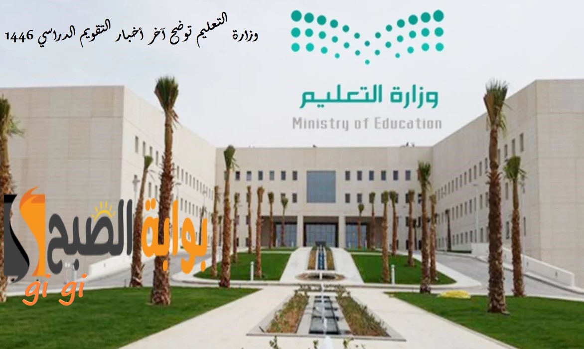 التقويم الدراسي 1446