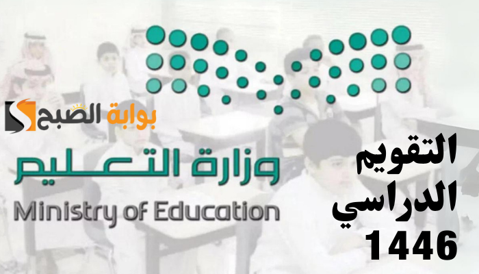 التقويم الدراسي 1446 للمدارس والجامعات