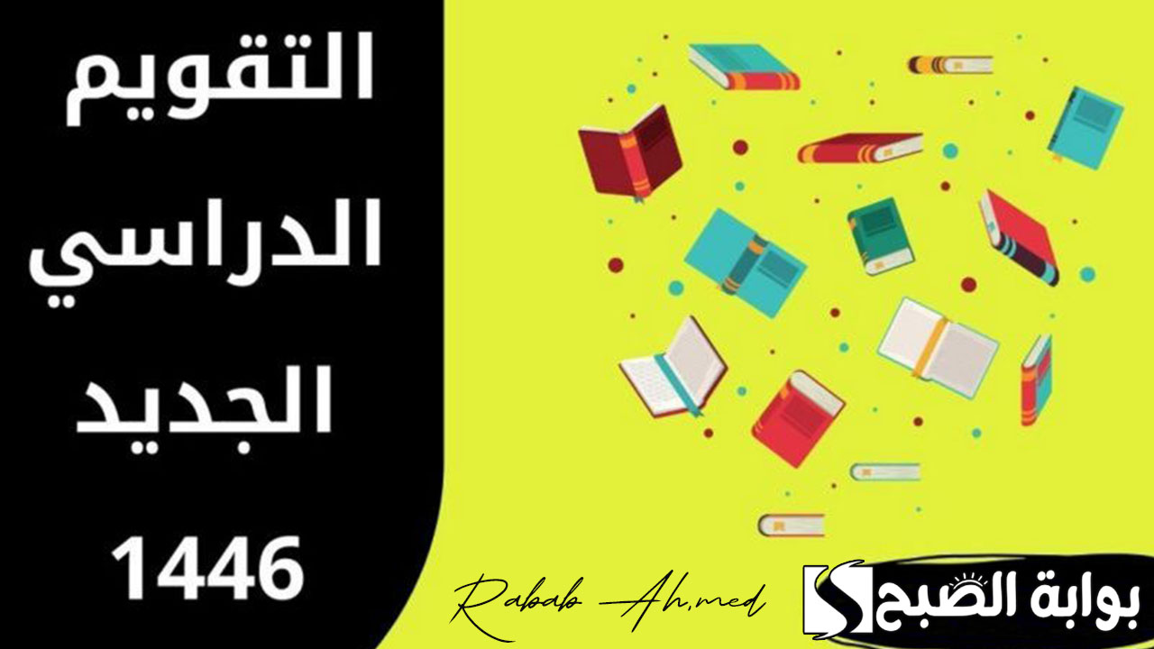 التقويم الدراسي الجديد 1446