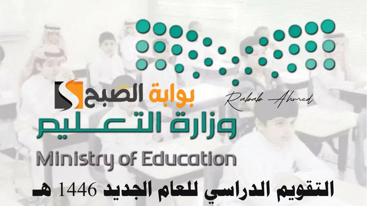 التقويم الدراسي للعام الجديد 1446 هـ