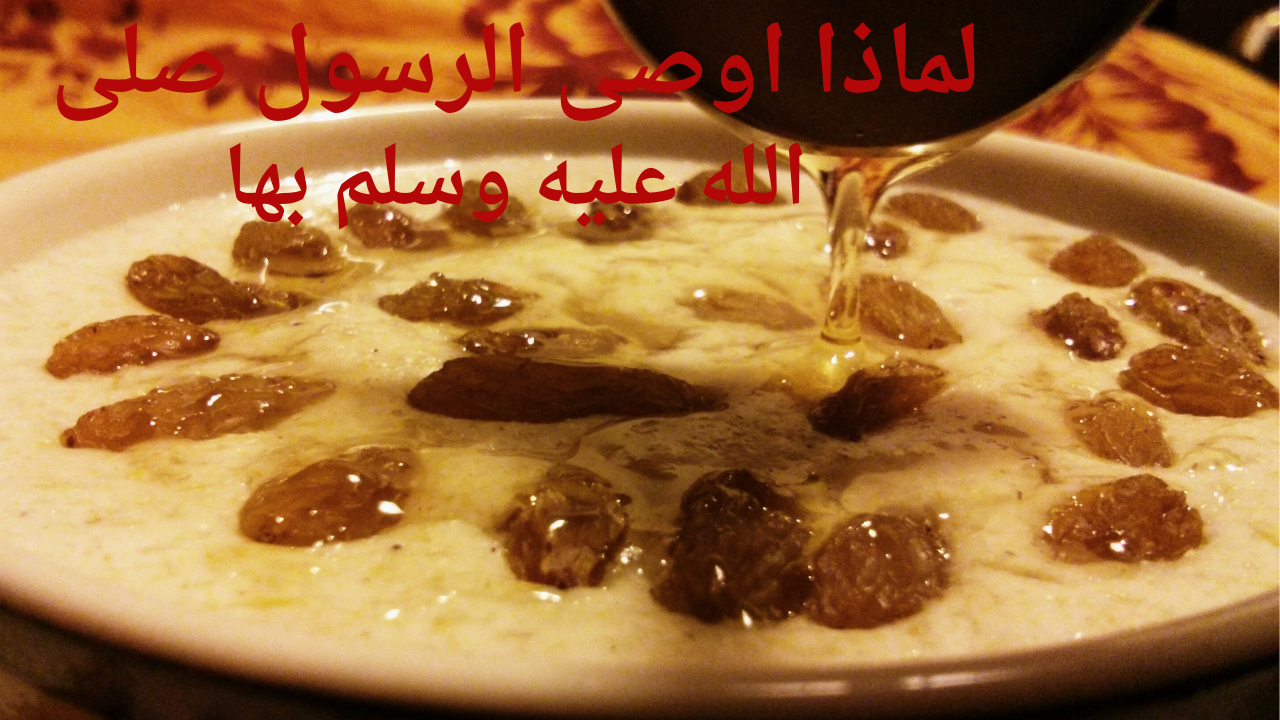 التلبينة النبوية