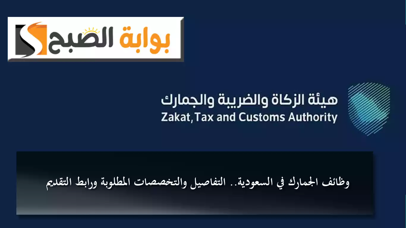وظائف الجمارك في السعودية