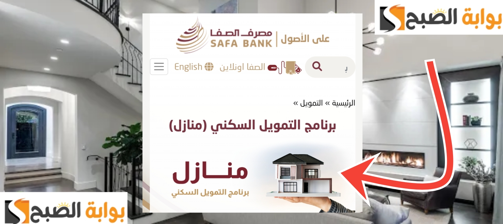 خطوات التقديم على التمويل السكني منازل من مصرف الصفا وأهم 5 مزايا مفاجأة