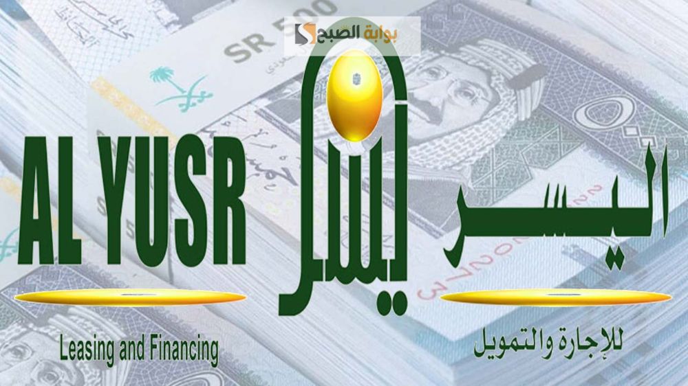 التمويل الشخصي بدون كفيل شركة اليسر