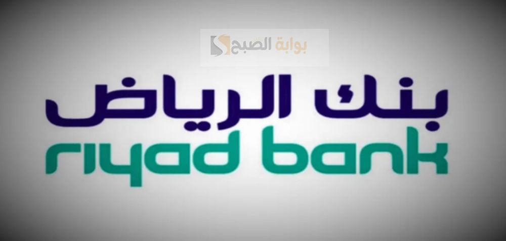 التمويل العقاري بنك الرياض