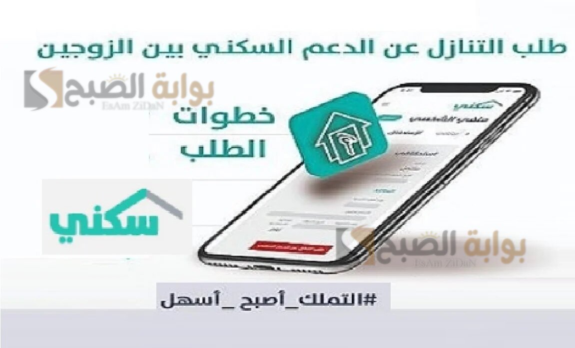 التنازل عن الدعم السكني بين الزوجين في السعودية… شروط وإجراءات