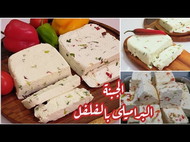 طريقة عمل الجبنة بالفلفل في المنزل