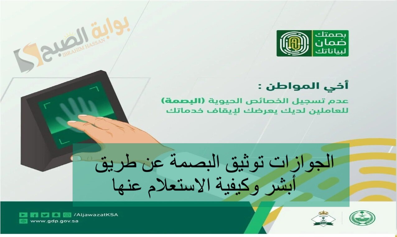 الجوازات توثيق البصمة عن طريق أبشر وكيفية الاستعلام عنها