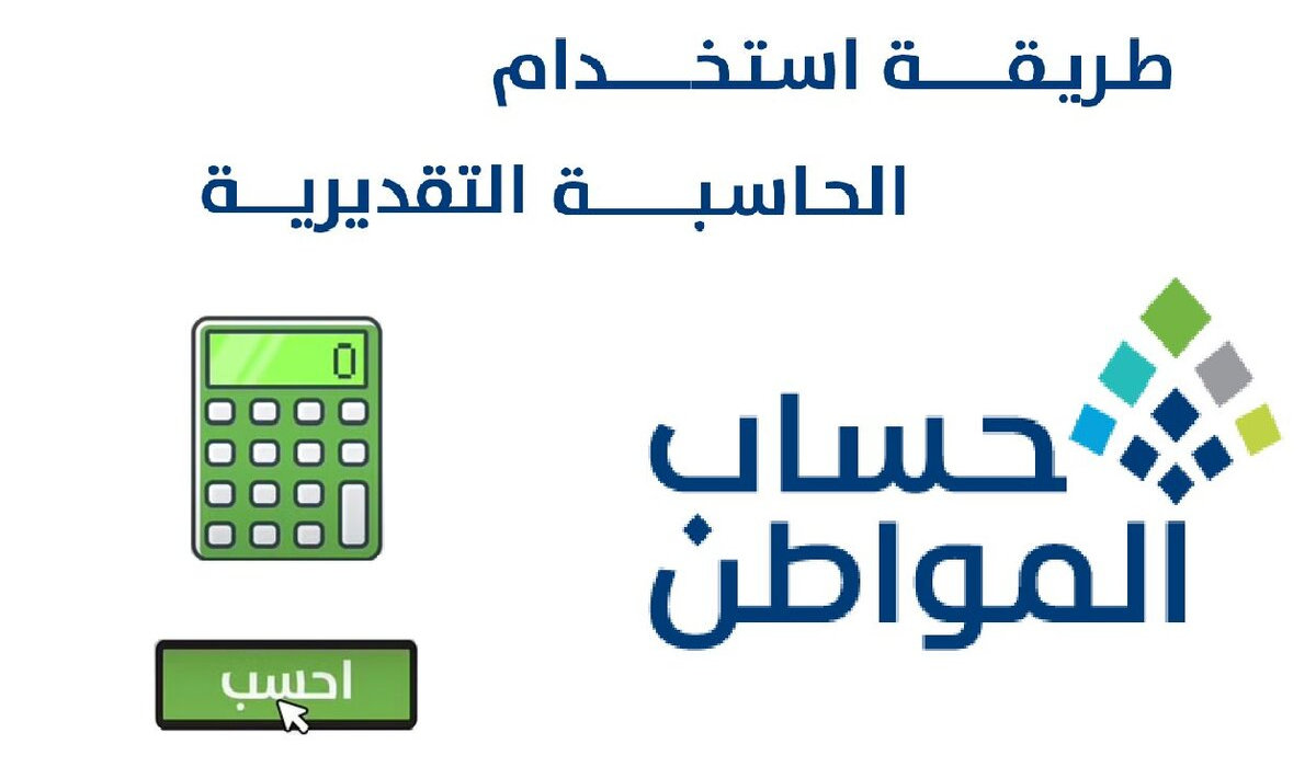 الحاسبة التقديرية حساب المواطن