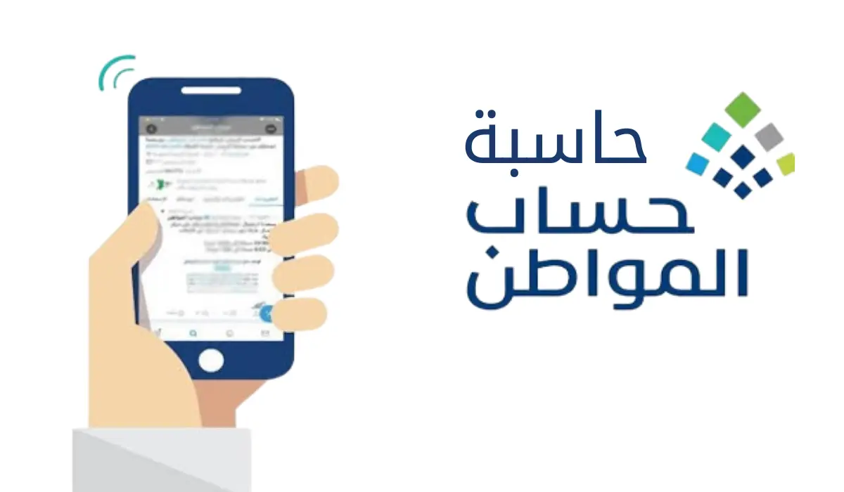 لجميع المستفيدين .. خطوات استخدام الحاسبة التقديرية في حساب المواطن 1445 اعرف أسباب وقف الدعم