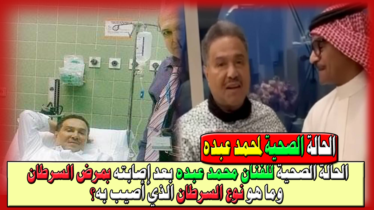 الحالة الصحية للفنان محمد عبده