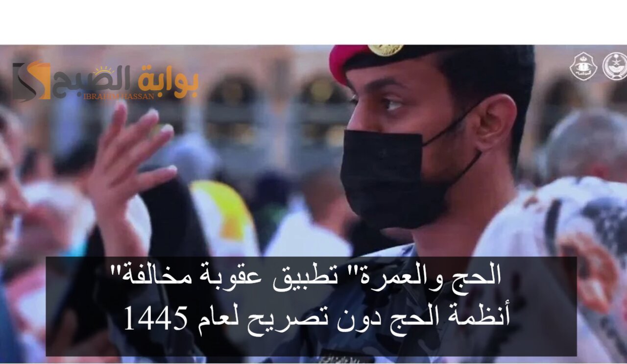 "الحج والعمرة" تطبيق عقوبة مخالفة أنظمة الحج دون تصريح لعام 1445