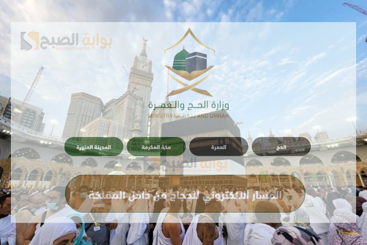 الحج والعمرة تعلن شروط الحصول على تصاريح الحج الداخلي 1445