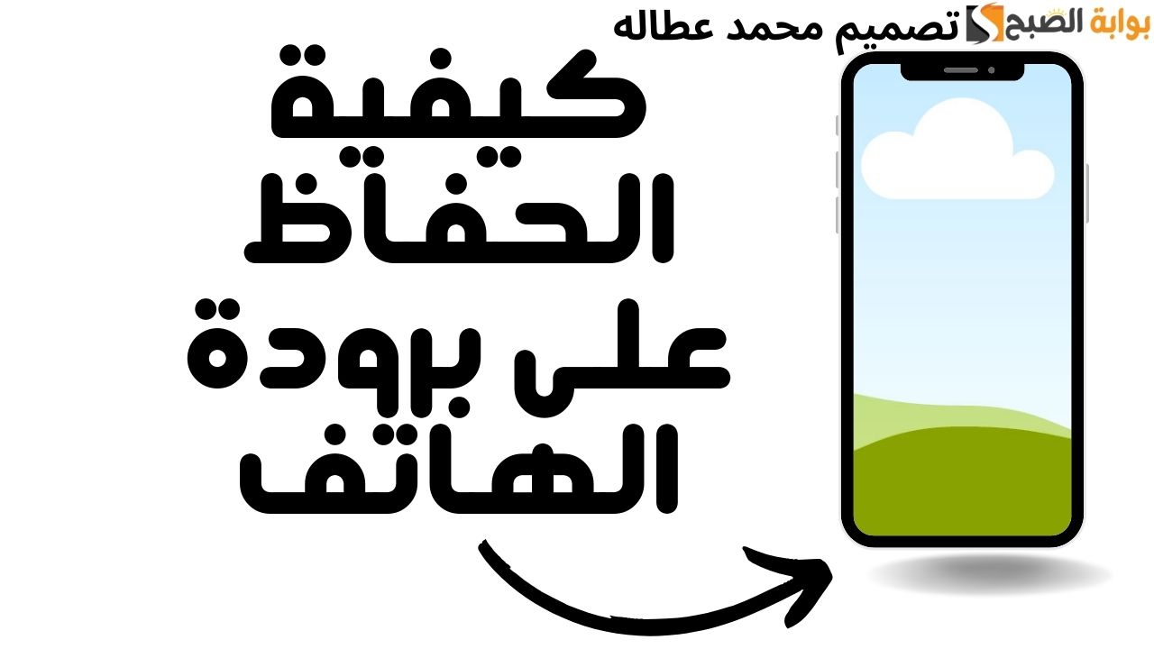 الحفاظ على برودة الهاتف