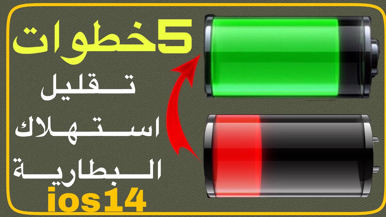 إطالة عمر بطارية الايفون