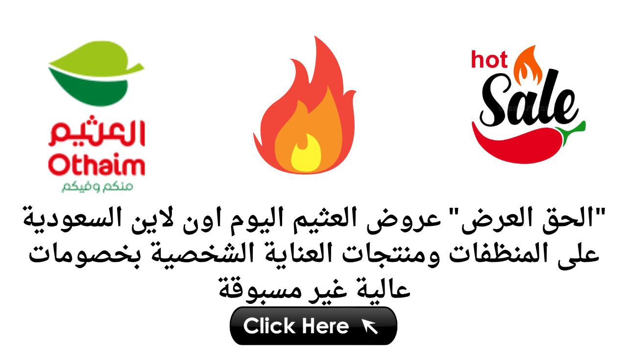 الحق العرض عروض العثيم اليوم اون لاين السعودية على المنظفات ومنتجات العناية الشخصية بخصومات عالية غير مسبوقة