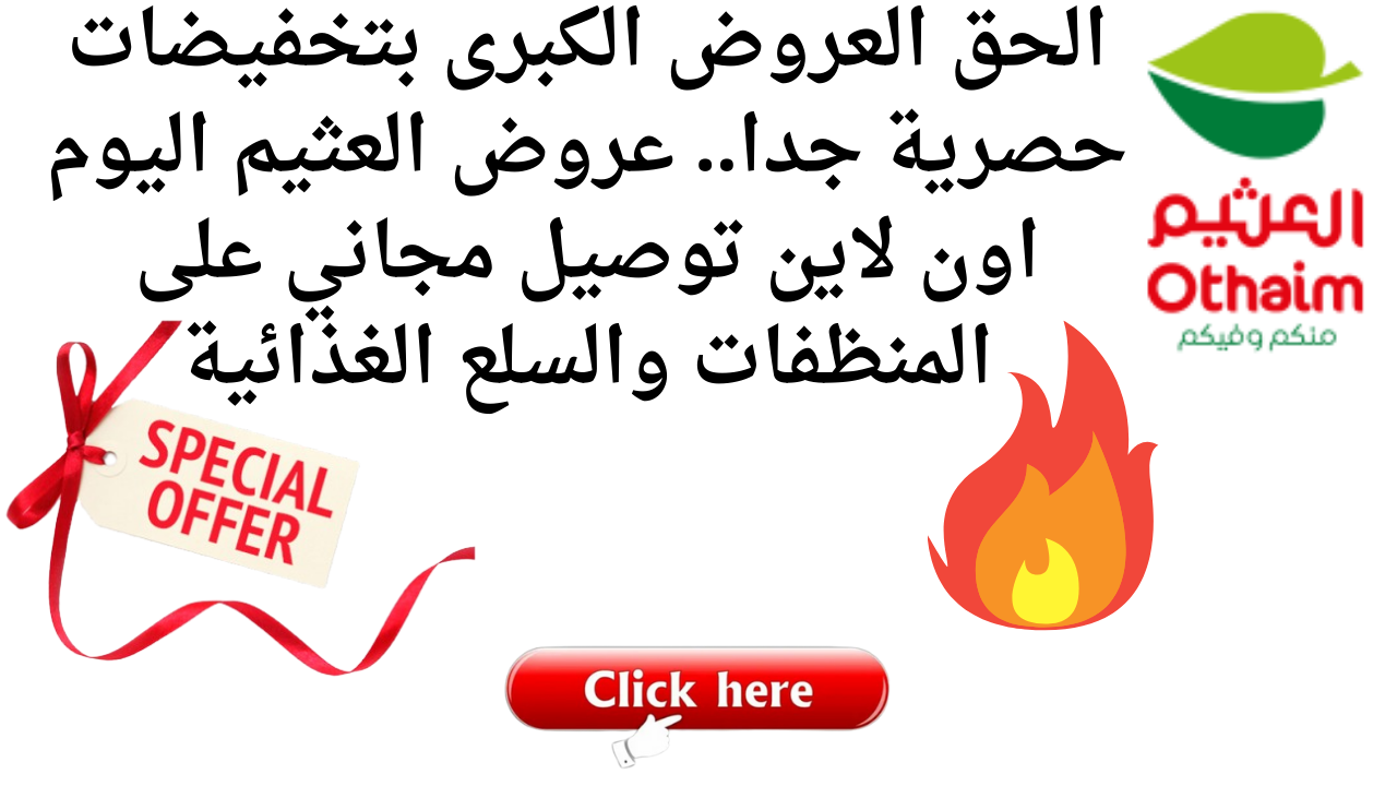 الحق العروض الكبرى بتخفيضات حصرية جدا.. عروض العثيم اليوم اون لاين توصيل مجاني على المنظفات والسلع الغذائية