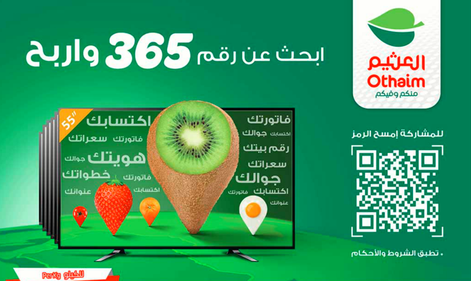 الحق عروض العثيم الأسبوعية حتى 4 يونيو وشارك في السحب على شاشة 55 بوصة بوش