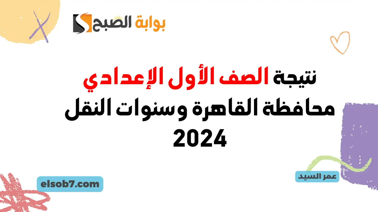 الخدمات التعليمية نتيجة الصف الأول الإعدادي محافظة القاهرة