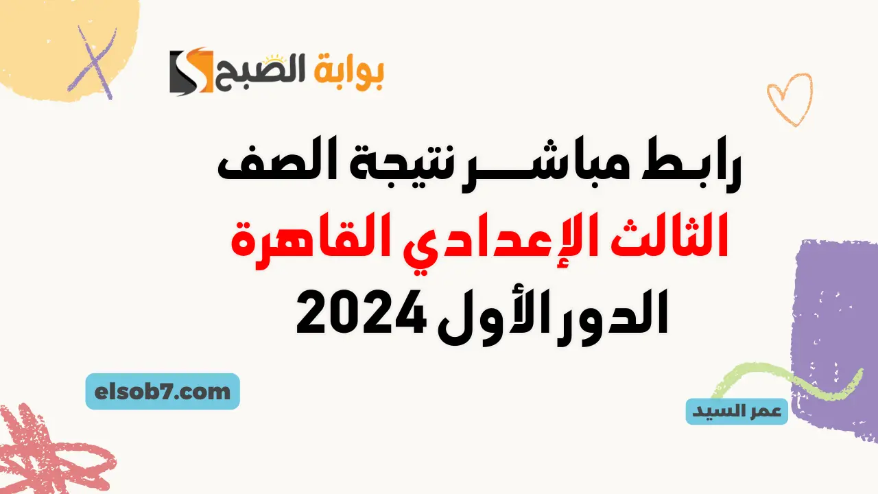 الخدمات التعليمية نتيجة الصف الثالث الإعدادي القاهرة 2024