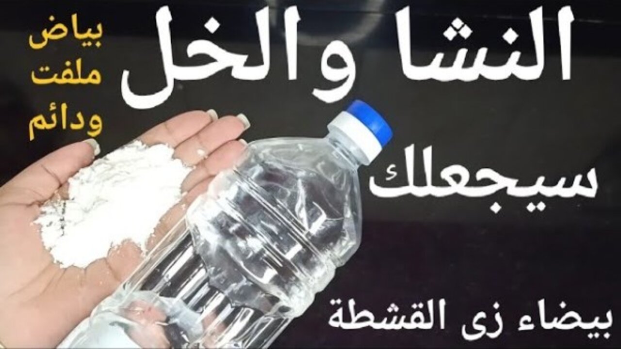 وصفة النشا والخل