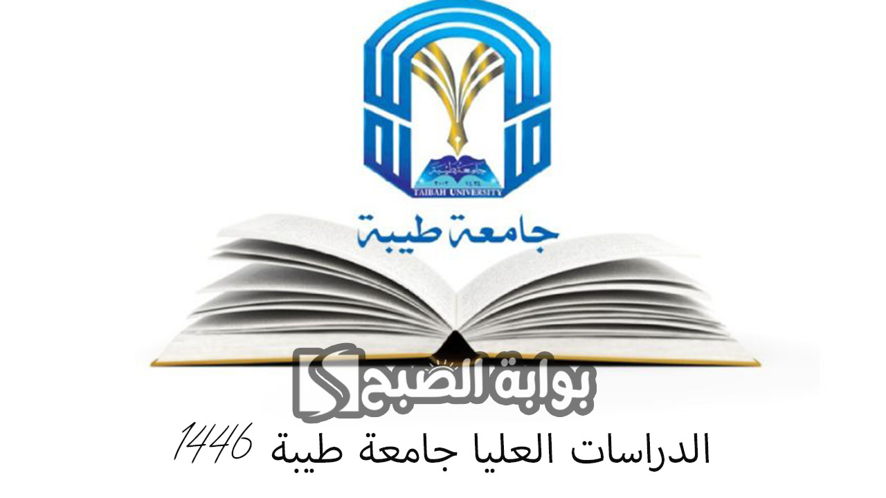الدراسات العليا جامعة طيبة 1446