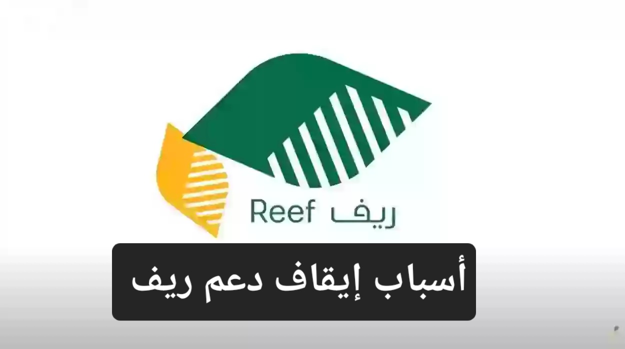 أسباب إيقاف دعم ريف
