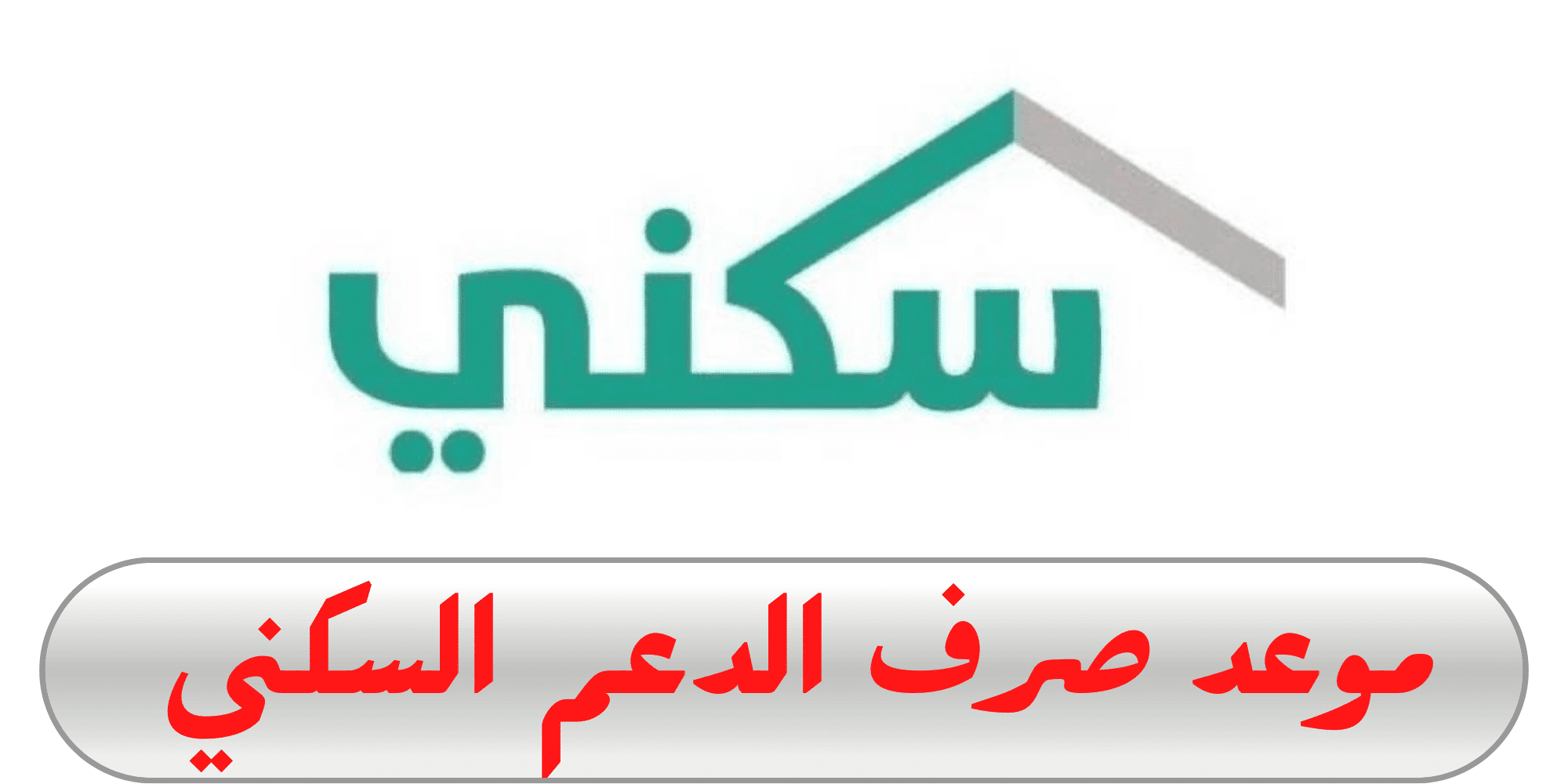 الدعم السكني 1