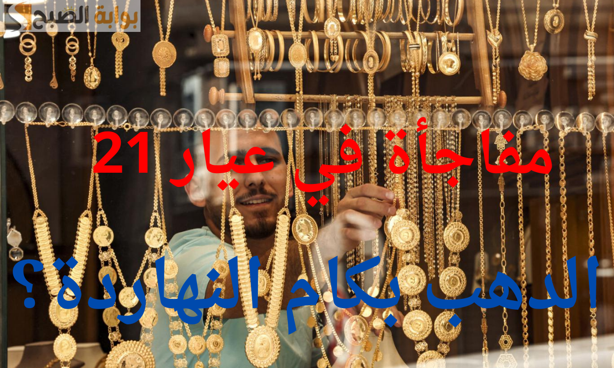 الدهب بكام النهاردة