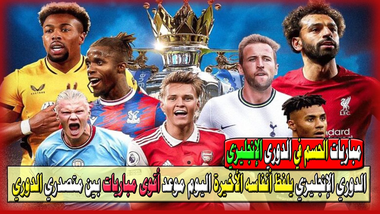 الدوري الإنجليزي يلفظ أنفاسه الأخيرة
