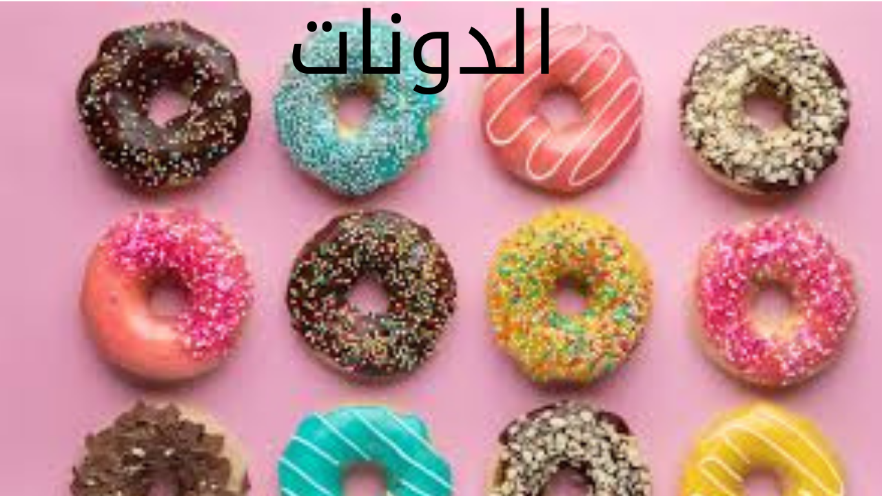 الدونات 20240527 014350 0000