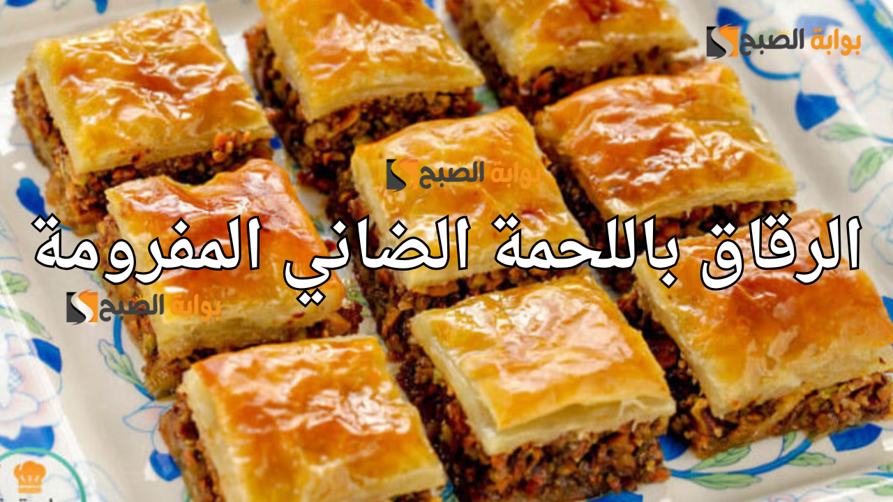 الرقاق باللحمة الضاني المفرومة