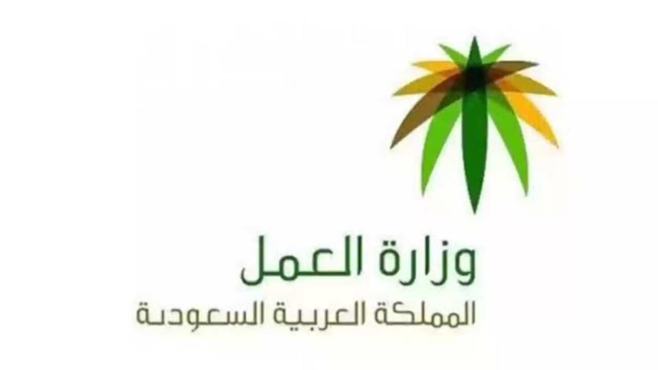 الرقم الموحد لمكتب العمل بالمملكة