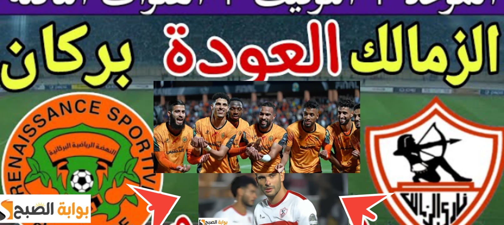 الزمالك ونهضة بركان 7