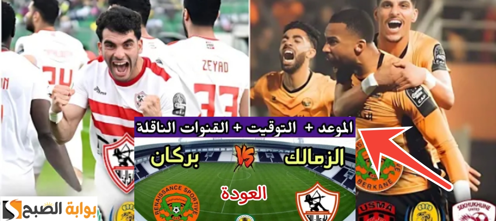الزمالك ونهضة بركان المغربي