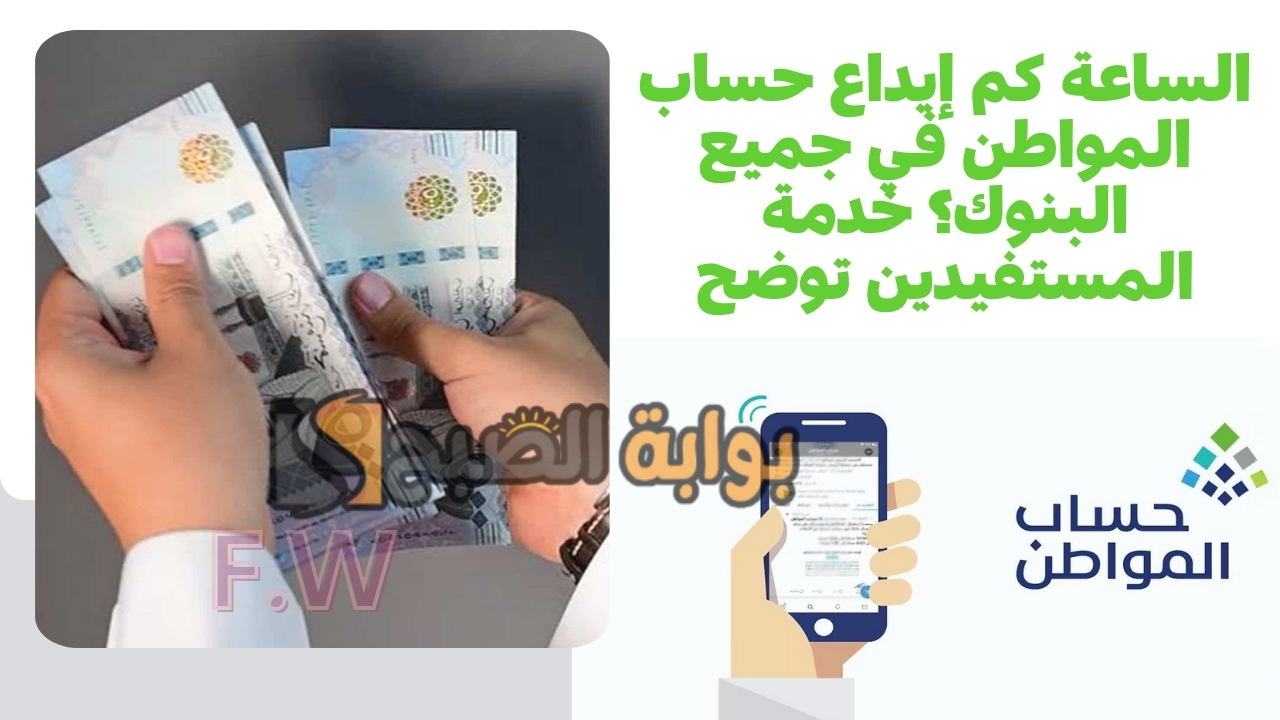 الساعة كم إيداع حساب المواطن في جميع البنوك؟ خدمة المستفيدين توضح