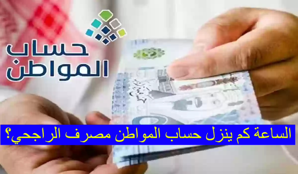 الساعة كم ينزل حساب المواطن