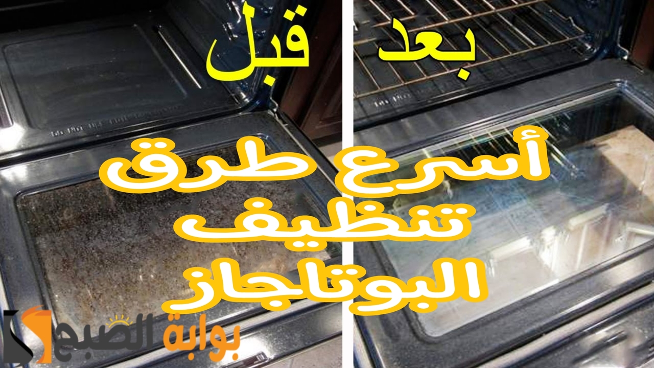 السر السحري للتخلص من دهون فرن البوتاجاز